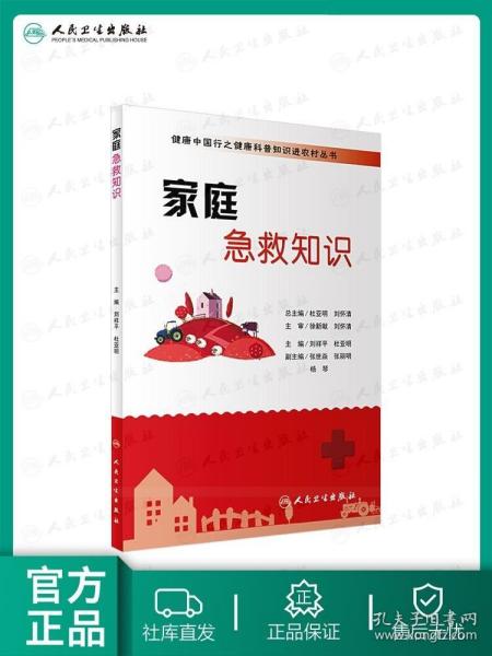 健康中国行之健康科普知识进农村丛书·家庭急救知识