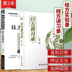 白天临证夜间读书·经方治疗疑难病实录