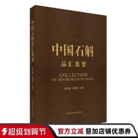 中国石斛品汇集要