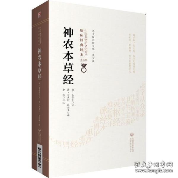 神农本草经[中医非物质文化遗产临床经典读本（第二辑）]