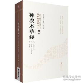 神农本草经[中医非物质文化遗产临床经典读本（第二辑）]