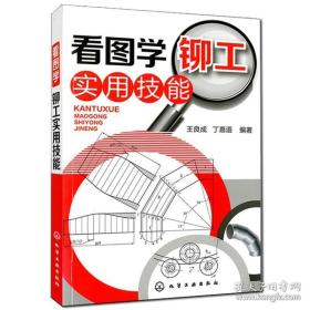 看图学铆工实用技能 王良成 等 铆工基础知识书图解铆工入门自学书籍 图解铆工技能快速入门教程教材 化学工业出版社9787122136640