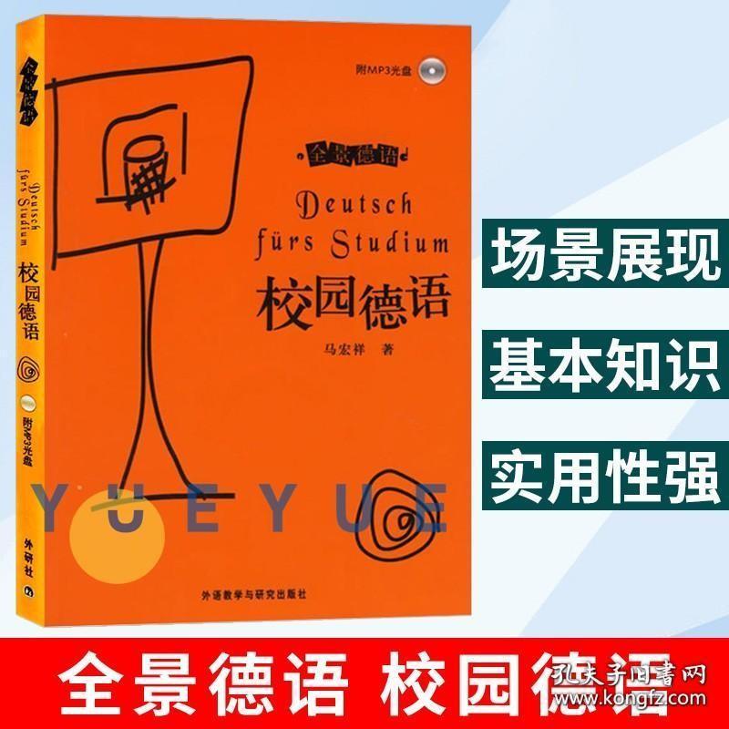 外研社正版 校园德语附MP3光盘全景德语 德语课程 德国留学德语口语书留学指南德语自学入门教材德国语情景对话德语学习书情景对话