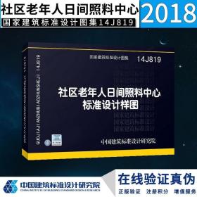 正版国标图集标准图14J819 社区老年人日间照料中心标准设计样图