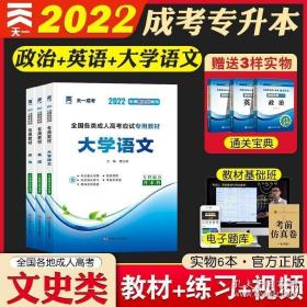 全国各类成人高考复习考试辅导教材：大学语文（专科起点升本科 高教版2016 第13版）