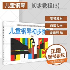 儿童钢琴初步教程3 儿童钢琴书简易钢琴教程第三册钢琴初学入门教程书教材上海音乐出版社技巧训练音乐钢琴书钢琴曲钢琴谱易上手