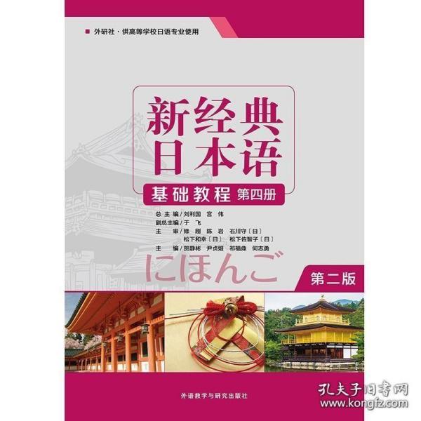 新经典日本语（第2版基础教程第四册）