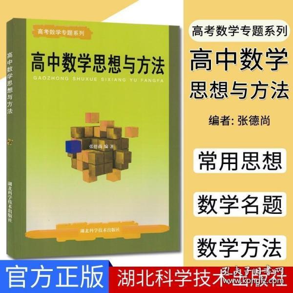 高中数学思想与方法-高考数学专题系列