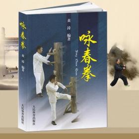 正版 咏春拳武术书籍健身教练咏春拳训练教程 咏春拳木人桩咏春拳教学全套 武功书籍 武林大师 黄涛人民体育