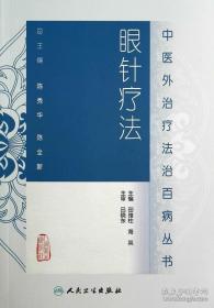 医学正版书 中医外法治丛书眼针疗法 田维柱 海英 人民卫