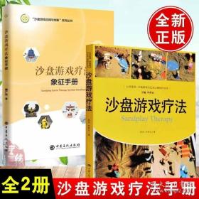 全2册沙盘游戏疗法象征手册 沙盘游戏疗法 心灵花园心理学治疗方法神经病和精神病学康复咨询师解析沙具的实用词典心理学书籍