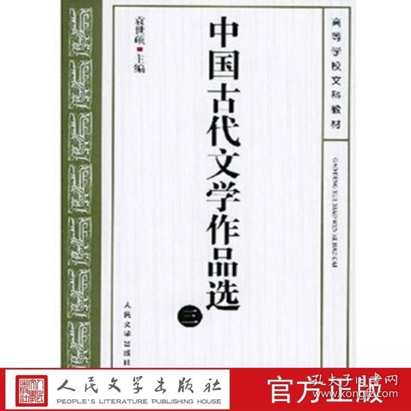 中国古代文学作品选（三）3 袁世硕主编 大学教材/考研教材/教学参考书 人民文学出版社