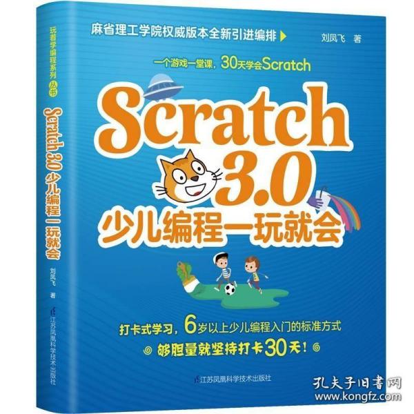 Scratch3.0少儿编程一玩就会