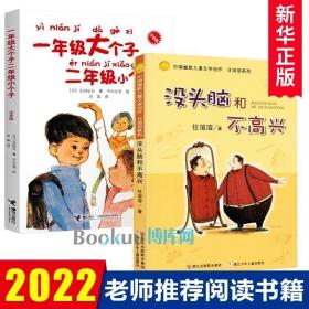 没头脑和不高兴（中国经典动画.全新图文版）