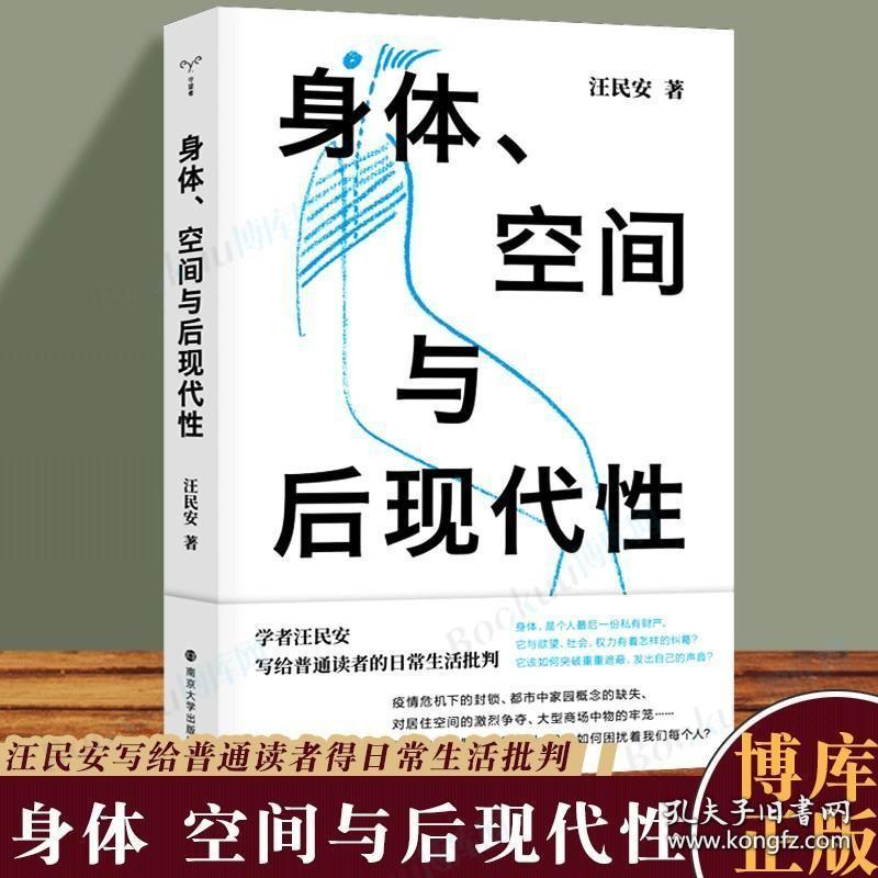 身体、空间与后现代性 汪民安 后现代哲学 日常生活批判 批评理论文化研究现代艺术和文学正版图书籍 南京大学出版社 网正版