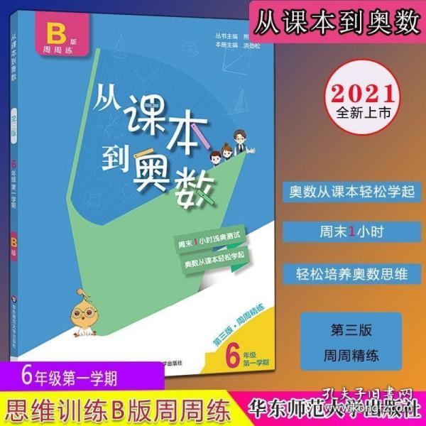 B版周周练-从课本到奥数6年级第一学期 第三版 六年级上册小学奥数教程全套举一反三数学思维培养训练同步奥数题9787576000634