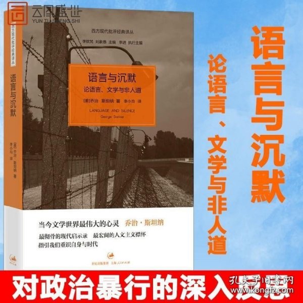 语言与沉默：论语言、文学与非人道