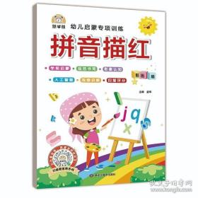 拼音描红幼儿启蒙专项训练 视频讲解/智能测评/书法技巧 小学一1二2年级声母韵母整体认读音节拼音教材同步练习册本 幼儿园大班初学者儿童入门笔顺笔画写字帖硬笔书法本 幼小衔接每日一练小学生课外阅读书籍