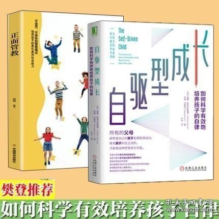 自驱型成长：如何科学有效地培养孩子的自律