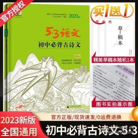 初中必背古诗文61篇 RJ(人教版)/53中考语文专项 曲一线科学备考（2017）