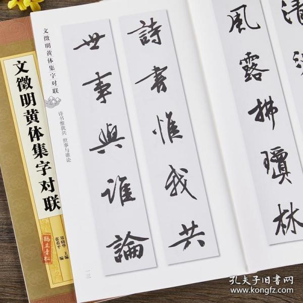 文征明黄体集字对联集字字帖系列文徵明毛笔字帖简体旁注以创作带基础从临摹到创作张希平郑晓华书籍上海辞书出版社