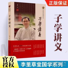 李里草堂国学系列·子学讲义