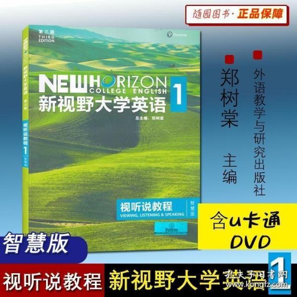 新视野大学英语视听说教程1（附光盘 第3版 智慧版）