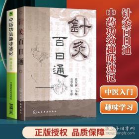 正版 中药功效趣味速记 漫画版 针灸百日通 中医针灸学书籍基础入门自学理论书籍零基础学中药功效快快记记忆法表格歌诀口诀