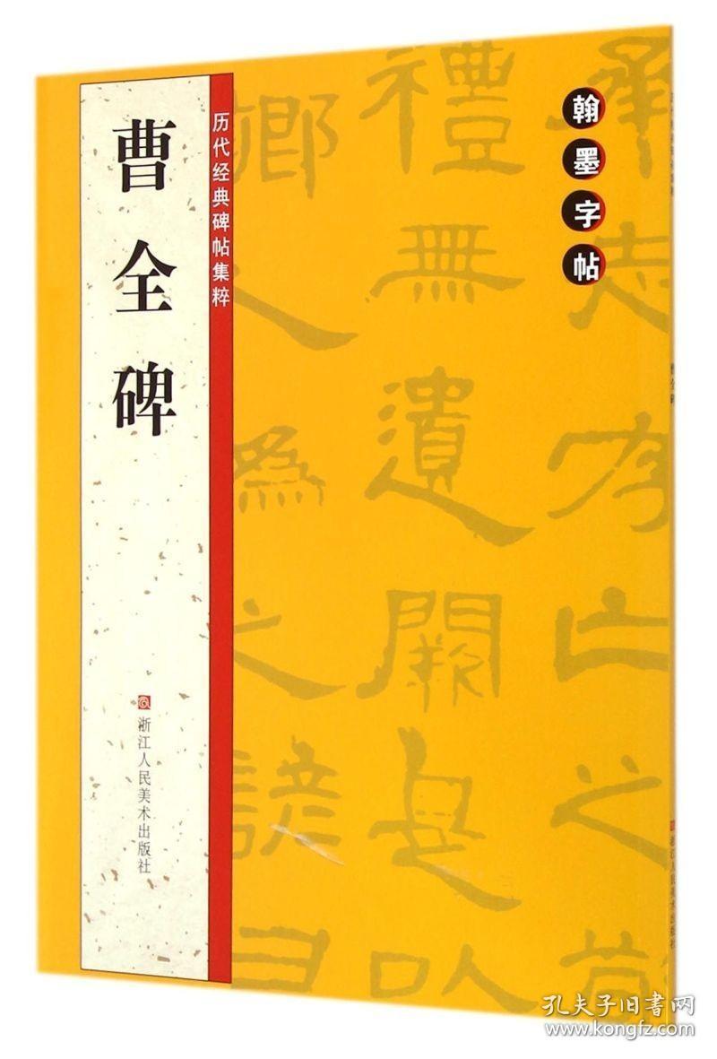 【正版】曹全碑/历代经典碑帖集粹 路振平//赵国勇//郭强 浙江人民美术出版社 书法篆刻书籍