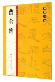 【正版】曹全碑/历代经典碑帖集粹 路振平//赵国勇//郭强 浙江人民美术出版社 书法篆刻书籍