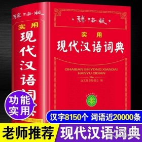 辞海版学生实用现代汉语词典