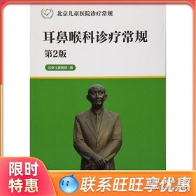 北京儿童医院诊疗常规·耳鼻喉科诊疗常规（第2版）