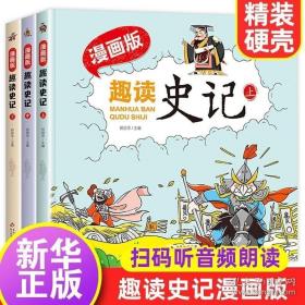 趣读史记漫画版 精装（全3册）适合小学生课外阅读儿童漫画历史故事书[7-10岁]