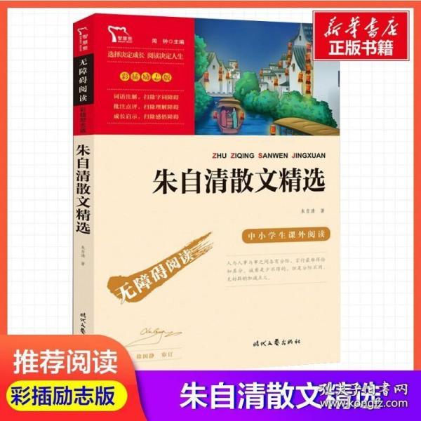 朱自清散文精选（中小学生课外阅读指导丛书）无障碍阅读 彩插励志版