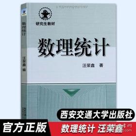 正版研究生教材 数理统计 汪荣鑫 西安交通大学出版社 9787560501017