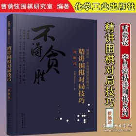 曹薰铉、李昌镐精讲围棋系列--精讲围棋对局技巧.接触战