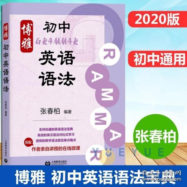 博雅初中英语语法 张春柏 上海教育出版社 初中生初一二三年级通用七八九年级初中英语语法大全 初中英语语法专项训练习题书籍