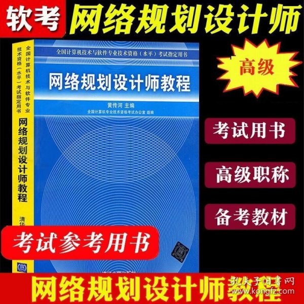 网络规划设计师教程：全国计算机技术与软件专业技术资格水平考试指定用书