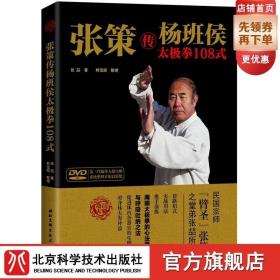 张策传杨班侯太极拳108式