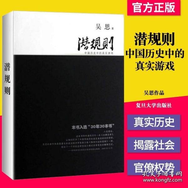 K正版书籍 潜规则 吴思著 中国历史中的真实游戏 修订版 规则密码 30年30本好书成功经管励志中国通史社会转型动力模式 半佛