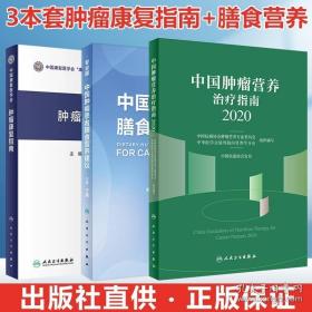 3本 中国肿瘤患者膳食营养建议专业版白皮书 营养治疗指南2020 康复指南 癌症病人怎么吃饮食食谱 癌症营养食疗 病人食谱癌症书籍