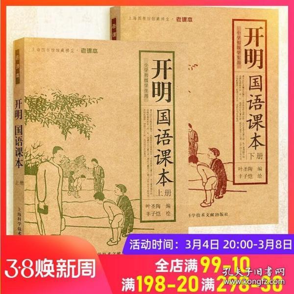 正版书籍 开明国语课本 上下册 图文并茂 叶圣陶编 丰子恺绘 上海图书馆馆藏拂尘 语文老课本 适用于小学初级学生用语文课本读本