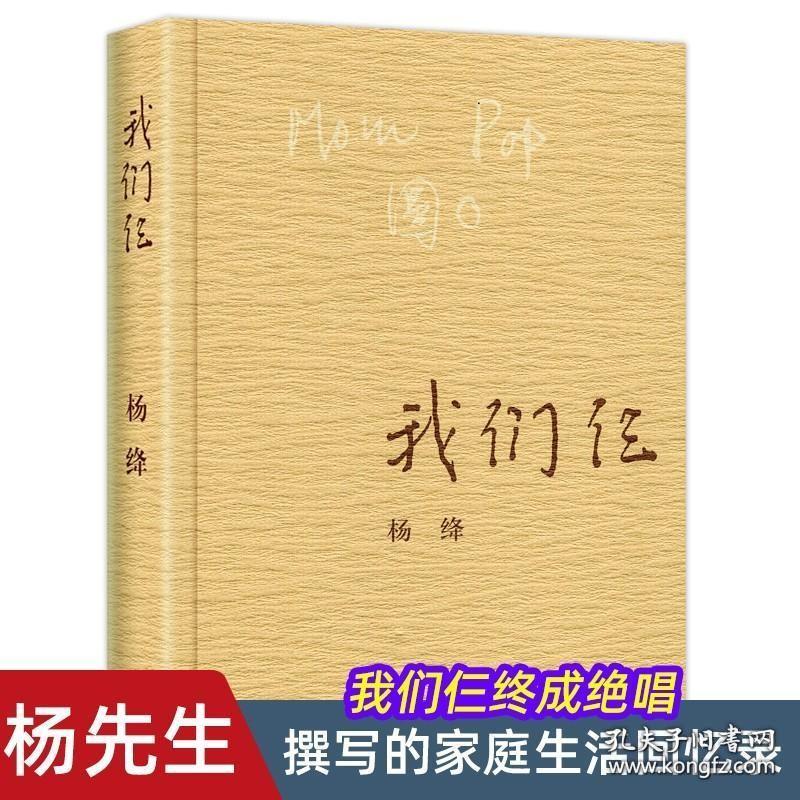 我们仨 杨绛 正版平装珍藏版 三联书店出版 杨绛书籍作品全集文集语录散文杨绛传 走到人生边上 现代当代文学近代随笔钱钟书夫人