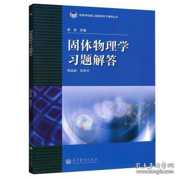 高等学校理工类课程习题辅导丛书：固体物理学习题解答