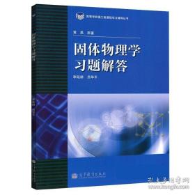 高等学校理工类课程习题辅导丛书：固体物理学习题解答