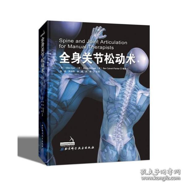 2本 全身关节松动术 整骨技术图谱（第三版） 正骨手法图解 正骨手法书籍 肌骨按摩 推拿手法治疗 医学书籍