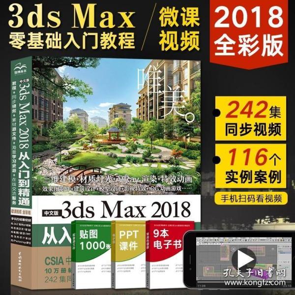 中文版3dsMax2018从入门到精通（微课视频全彩版）