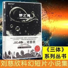 梦之海：刘慈欣科幻短篇小说集Ⅱ