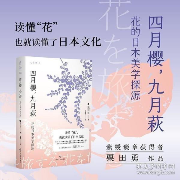 四月樱，九月萩：花的日本美学探源