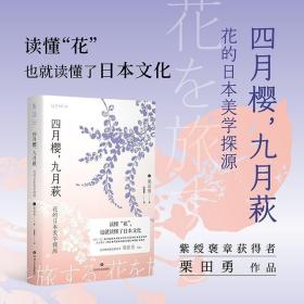 四月樱，九月萩：花的日本美学探源